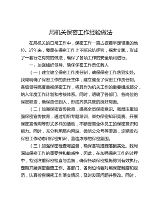 局机关保密工作经验做法总结发言2