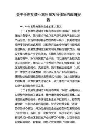 全市制造业高质量发展情况的调研报告