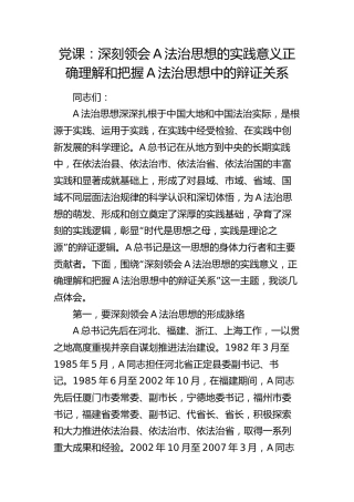 党课：深刻领会法治思想的实践意义 正确理解和把握法治思想中的辩证关系