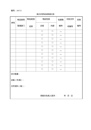 A0713  搬迁涉密物品装箱登记表