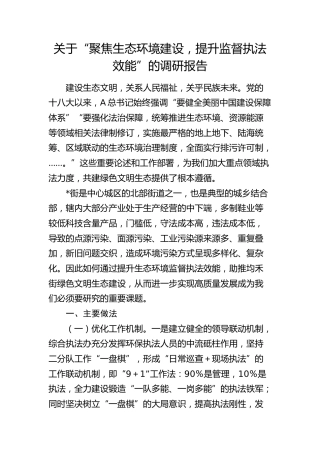 “聚焦生态环境建设，提升监督执法效能”的调研报告