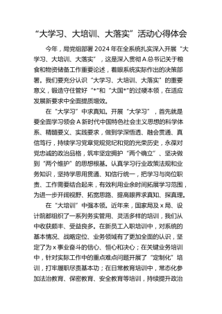 “大学习、大培训、大落实”活动心得体会（发言）
