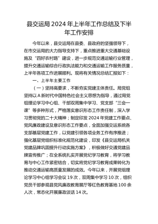 县交通局2024年上半年工作总结及下半年工作安排
