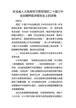 在全省人大系统学习贯彻三中全会精神宣讲报告会上的讲稿（党课）