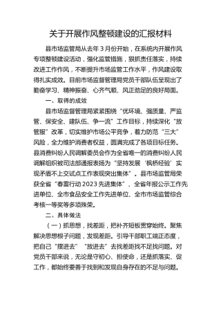 开展作风整顿建设总结汇报