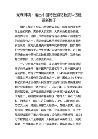 党课：走出中国特色消防救援队伍建设新路子