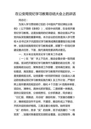 在公安局党纪学习教育总结大会上的讲话