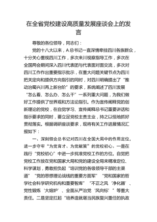 在全省党校建设高质量发展座谈会上的发言