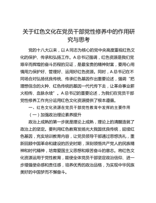 红色文化在党员干部党性修养中的作用研究与思考（调研报告）