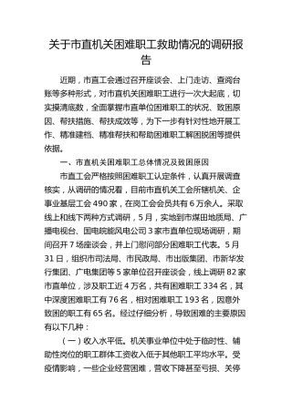 市直机关困难职工救助情况的调研报告