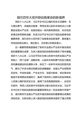 指引百年大党开辟自我革命的新境界