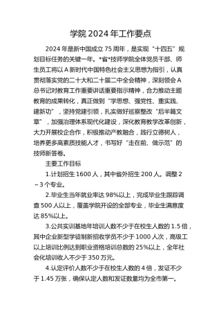学院2024年工作要点（学校）