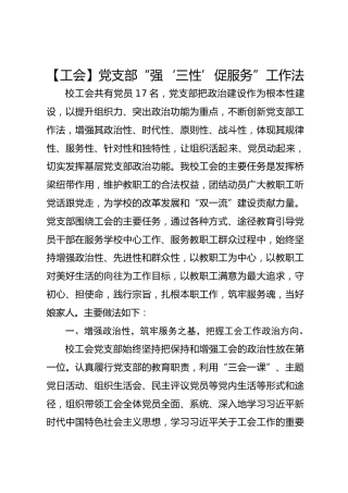 【工会】党支部“强‘三性’促服务”工作法