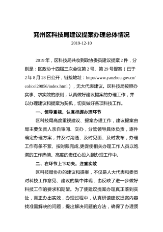 兖州区科技局建议提案办理总体情况