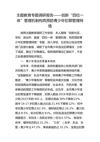 调研报告：创新“四位一体”管理机制构筑预防青少年犯罪管理网络