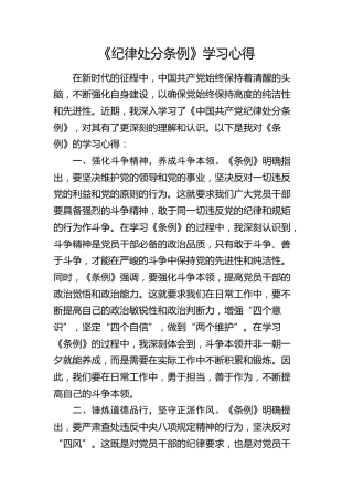 《纪律处分条例》学习心得体会发言