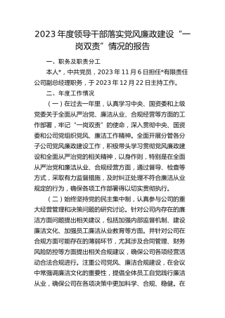 2023年度公司领导落实党风廉政建设“一岗双责”情况报告（2800字总结）
