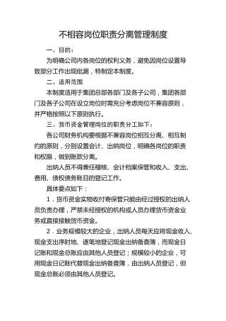 公司不相容岗位职责分离管理制度