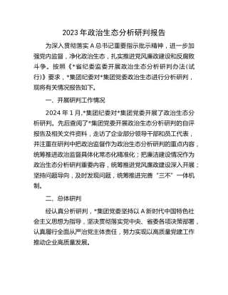 公司2023年政治生态分析研判报告3800字
