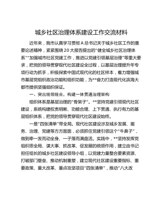 城乡社区治理体系建设工作交流材料