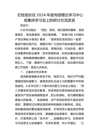 纪检组长在宣传部中心组集体学习会上的研讨交流发言
