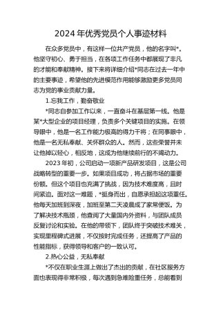 2024年公司优秀党员个人事迹材料