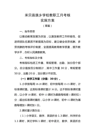 学校教职工月考核实施方案