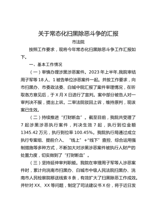 关于常态化扫黑除恶斗争的汇报