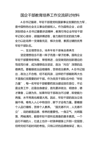 国企公司干部教育培养工作交流研讨发言