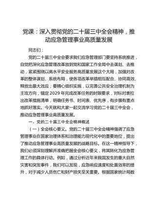 三中全会党课：深入贯彻全会精神，推动应急管理事业高质量发展7700字