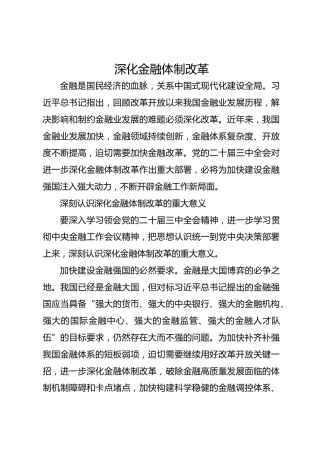 深化金融体制改革