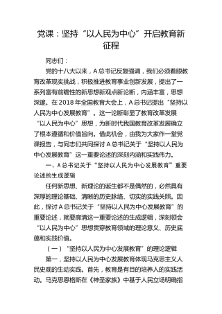 党课：坚持“以人民为中心”开启教育新征程（教体）