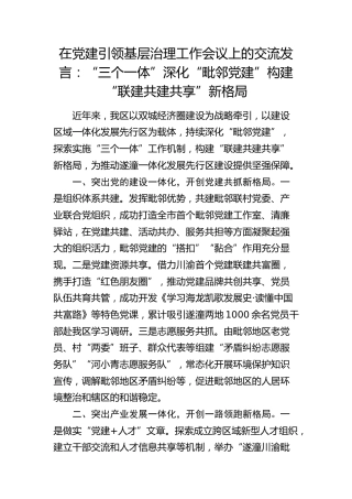 在党建引领基层治理工作会议上的交流发言：“三个一体”深化“毗邻党建” 构建“联建共建共享”新格局