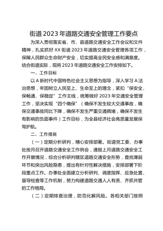 街道2023年道路交通安全管理工作要点