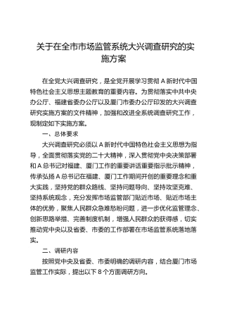 市场监管系统大兴调查研究实施方案
