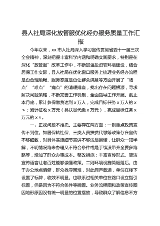 县人社局深化放管服优化经办服务质量工作汇报