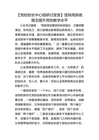 【党校校长中心组研讨发言】坚持用系统观念提升党校教学水平