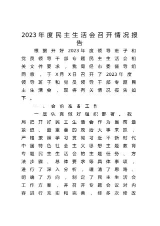2023年度主题教育专题民主生活会召开情况总结报告3100字