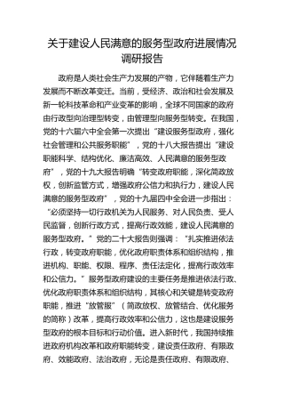 建设人民满意的服务型政府进展情况调研报告