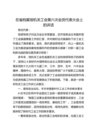在省档案馆机关工会第六次会员代表大会上的讲话