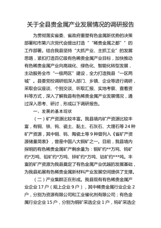全县贵金属产业发展情况的调研报告