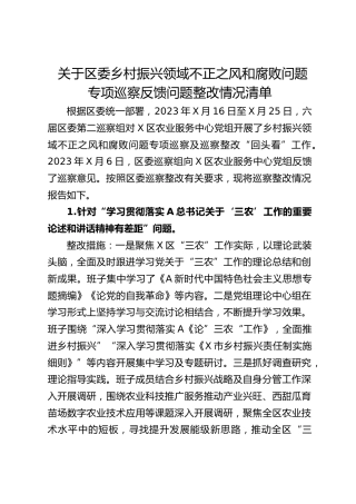 区委乡村振兴领域不正之风和腐败问题专项巡察反馈问题整改情况清单