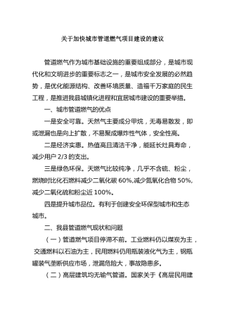 关于加快城市管道燃气项目建设的建议