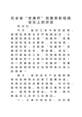 在全省“安康杯”竞赛表彰视频会议上的讲话4100字