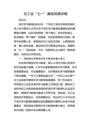 总工会七一党纪学习教育廉政党课