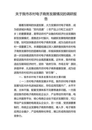 我市农村电子商务发展情况的调研报告