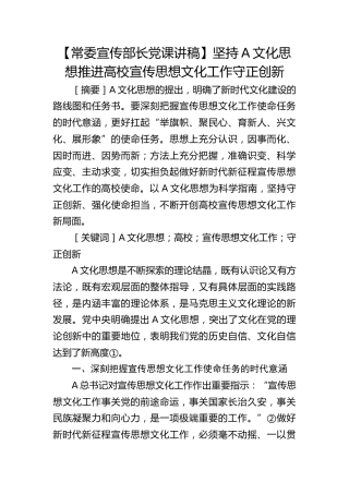 【宣传部长党课】坚持习近平文化思想推进高校宣传思想文化工作守正创新