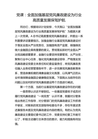 党课：全面加强基层党风廉政建设 为行业高质量发展保驾护航（金融国企公司）
