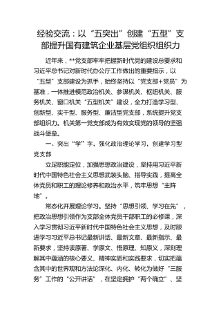 经验交流：以“五突出”创建“五型”支部 提升国有建筑企业基层党组织组织力（发言）