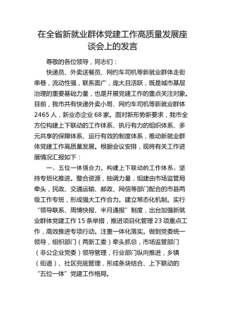 在全省新就业群体党建工作高质量发展座谈会上的发言